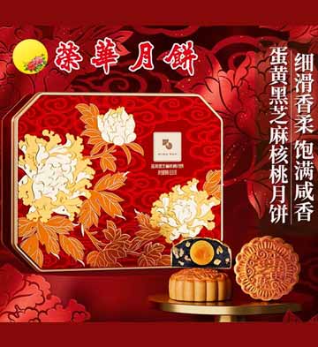 香港元朗荣华蛋黄黑芝麻核桃月饼