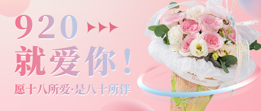 一束送她,一束送妈3.14白色情人节!浪漫延续,鲜花今日速达愚人节鲜花!