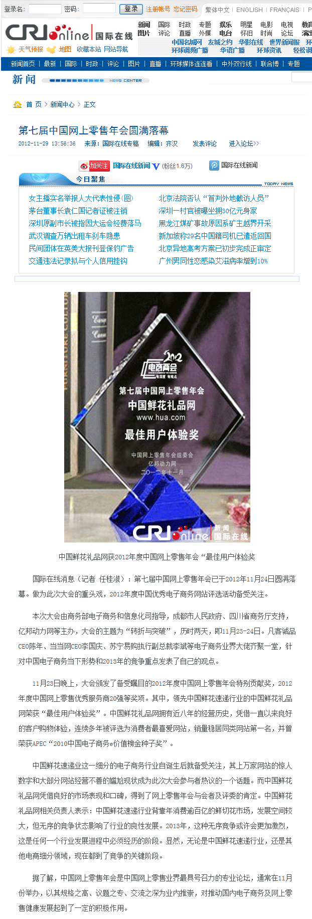 中国鲜花礼品网(Hua.com)获“最佳用户体验奖”。