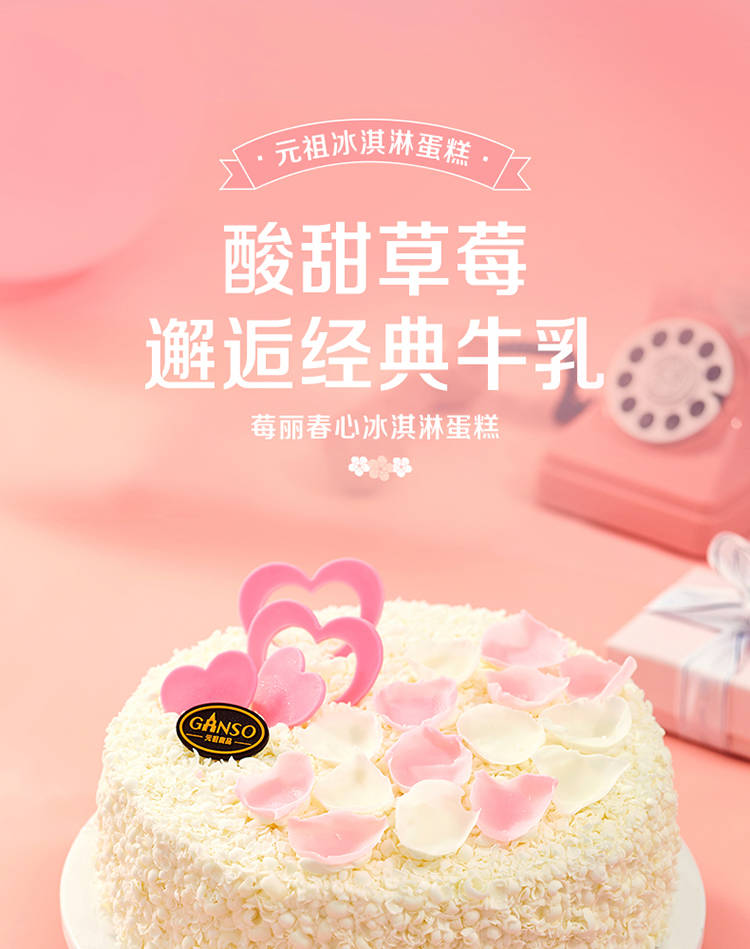 元祖蛋糕_莓丽春心冰淇淋蛋糕(8号)_巧克力刨花,香草冰淇淋,巴旦木碎