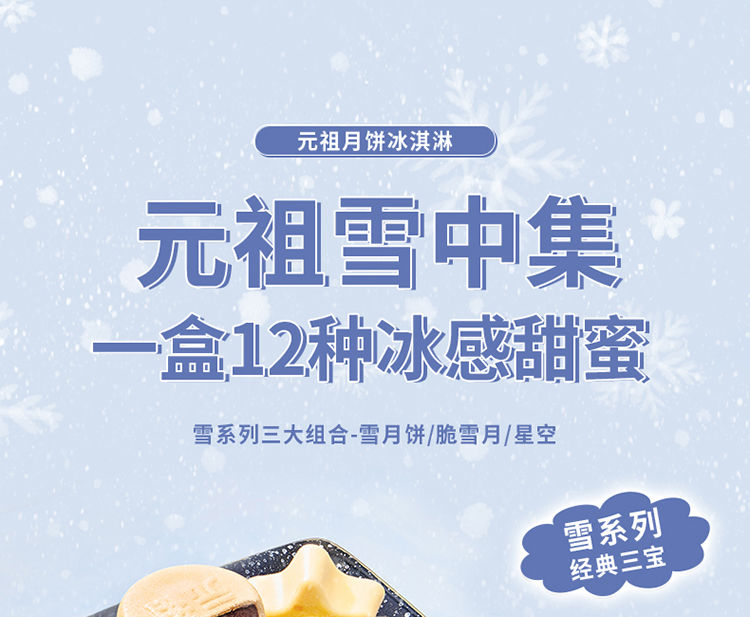 元祖蛋糕_元祖雪中集礼盒_产品信息 元祖脆雪月:香草口味65*1,牛奶味