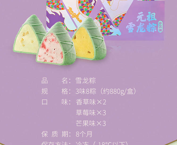 元祖蛋糕_雪龙粽礼盒_产品:芒果味*3,草莓味*3,香草味*2 规格:8个/盒