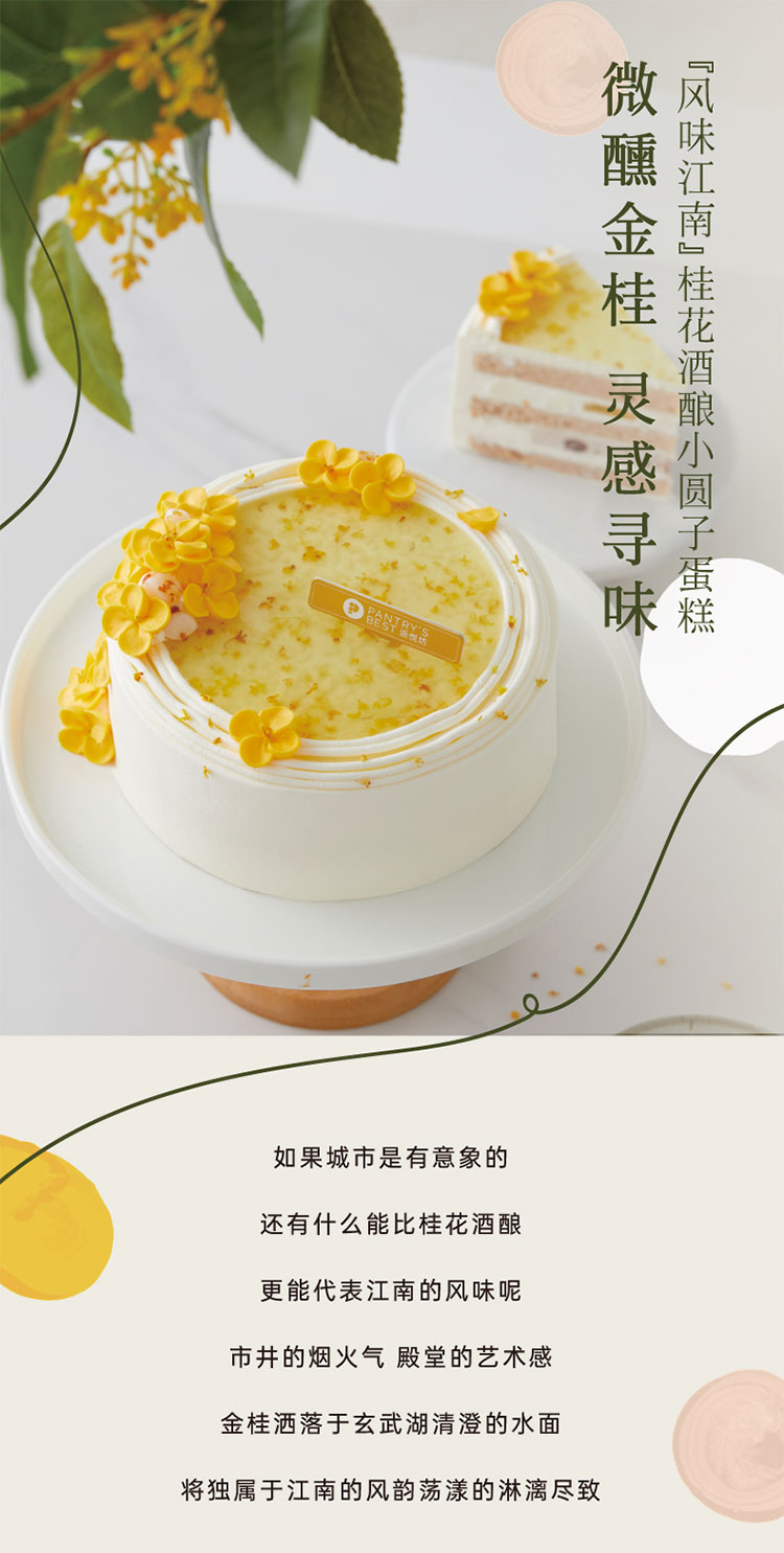 派悦坊蛋糕 风味江南 桂花酒酿小圆子蛋糕 6寸 提示 本产品含有少量酒酿 占该蛋糕总量的1 6 仅在桂花酒酿 冻中少量含有 酒精过敏者请注意食用 蛋糕夹层内含有糯米小圆子 儿童请在成人陪伴下食用 纸质logo插牌不可食用 花礼网