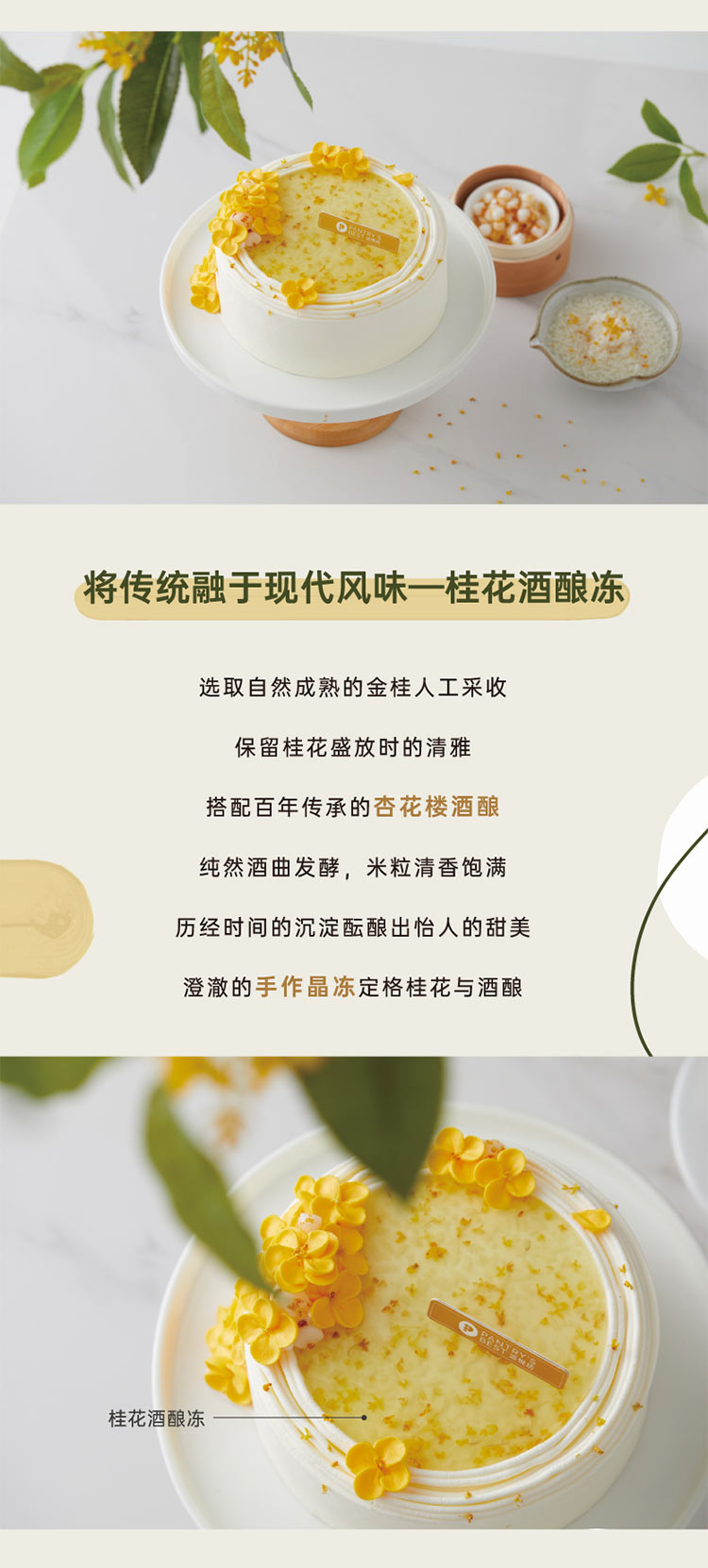 派悦坊蛋糕 风味江南 桂花酒酿小圆子蛋糕 6寸 提示 本产品含有少量酒酿 占该蛋糕总量的1 6 仅在桂花酒酿 冻中少量含有 酒精过敏者请注意食用 蛋糕夹层内含有糯米小圆子 儿童请在成人陪伴下食用 纸质logo插牌不可食用 花礼网