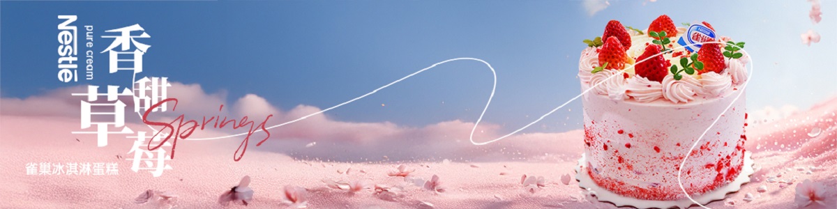 雀巢冰淇淋蛋糕