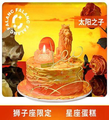太阳之子狮子座0卡糖生日蛋糕/6寸