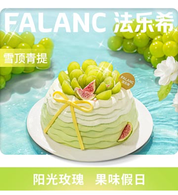 FALANC雪顶青提0卡糖茉莉青提蜜瓜蛋糕/4寸