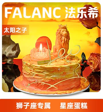 FALANC狮子座·太阳之子0卡糖动物奶油蛋糕 /6寸
